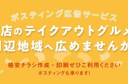 【飲食店向け】テイクアウト・デリバリー専用チラシサービス開始、「デザインができない」という悩みに対応