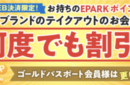 EPARKテイクアウト「何度でも割引」最大100円OFFになるキャンペーンが復活