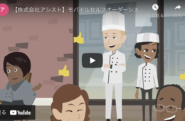 アシストのモバイルセルフオーダーにテイクアウトシステムが追加