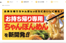 2大戦略でコロナを切り抜けるリンガーハット｜顧客満足度を常に維持する強みとは