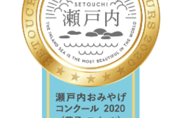 瀬戸内のおみやげはこれ！瀬戸内おみやげコンクール2019（菓子・スイーツ）発表。