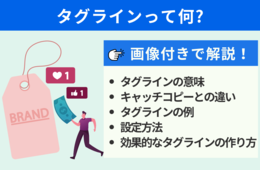タグラインとは？キャッチコピーとの違いや企業の事例12選、作り方を紹介