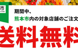 出前館が熊本市と連携。デリバリー利用を促進する取り組みを実施