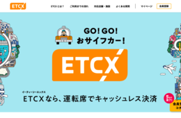 ドライブスルーの支払いがETCで可能に、キャッシュレス決済システム「ETCX」登場