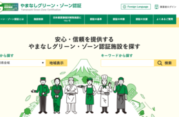 全国へ拡大「山梨モデル」飲食店・宿泊施設で調査される項目は？