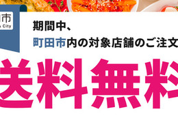 出前館が東京都町田市と連携、対象店舗の送料無料に。千葉市・熊本市・北海道に続き4地域目となる取り組み