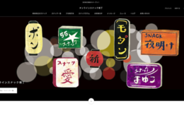「本当にお店に来たような感じ」自宅でスナックを楽しめる"オンラインスナック横丁"の取り組み
