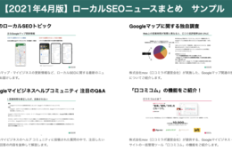 【無料DL】Googleマイビジネスを集客に活用したい方必見！ローカルSEOニュースまとめ 2021年4月版