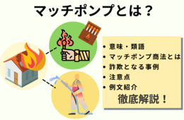 マッチポンプとは？意味やビジネス事例、「マッチポンプ商法」について徹底解説！ 