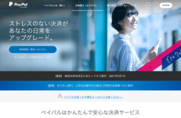 PayPal（ペイパル）とは？世界中で利用される決済サービスをビジネスに活用