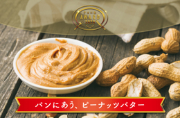 あなたはどれをつける？パンにもっとも合うピーナッツバターはこれだ！