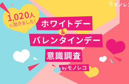 バレンタインデー・ホワイトデー調査・「なくても良い」は約半数、「サプライズ」はNG？