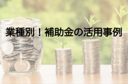 【業種別】補助金活用事例 | 飲食店・小売店・宿泊施設・観光地の成功事例を紹介
