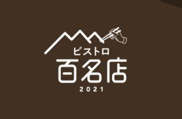 ユーザー評価で選出「食べログ ビストロ 百名店 2021」都道府県別で最多は「東京都」78店