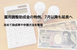 雇用調整助成金の特例、7月以降も延長へ／改めて助成率や申請方法を整理