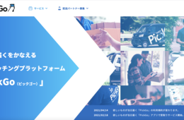 配達パートナーが買い物代行「PickGo」とは | 家にいながらスーパーでの買い物・クリーニングの受取りまで可能に