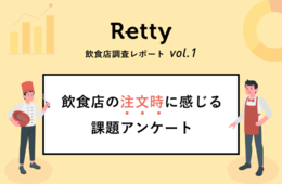 飲食店の注文で顧客が困りごとに感じていることとは？Rettyがアンケート調査の結果を公開
