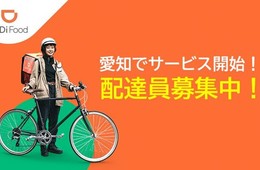 DiDiFoodが国内6都市目の進出、名古屋市で6月下旬開始予定
