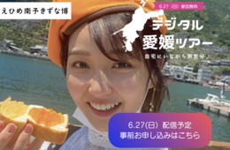 オンラインツアー×ライブコマースで生産者応援！デジタル愛媛ツアーの魅力とは