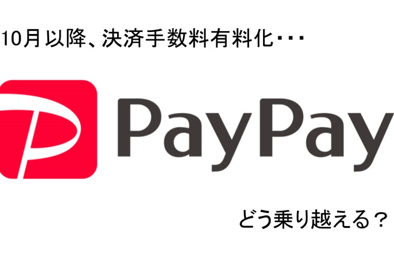 10月以降「PayPay有料化」どう乗り越える？店舗が検討すべき3つの対処法