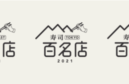 本年よりスタート「食べログ 寿司 百名店 2021」3エリアから100店ずつ選出。ユーザーからの高評価で決定