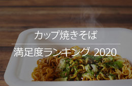 どれを買う?満足度の高いカップ焼きそばはこれだ！