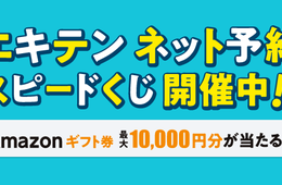 店舗向け口コミサイト「エキテン」ネット予約で最大1万円のAmazonギフト券があたるキャンペーン開始