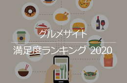 どのグルメサイトから予約する？満足度を徹底リサーチ！