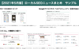 【無料DL】Googleマイビジネス運用者必見！ローカルSEOニュースまとめ 2021年5月版