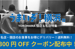 横浜の個店や名店のデリバリー・テイクアウトを支援「うまいぞ！横浜。」リニューアル。7/12(月)までキャンペーンを開催