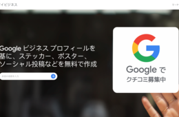 Googleの口コミをカンタンに集められる「マーケティング キット」とは？利用条件・作成方法の解説