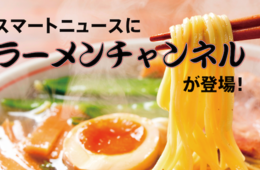 最高の一杯に出会える！スマートニュースに「ラーメンチャンネル」登場！