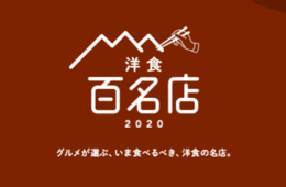 美味しい洋食に出会いたい！「食べログ 洋食 百名店 2020」を発表！