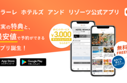キャッシュバックサービスも！「ソラーレホテルグループ」の予約アプリが誕生