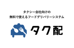 タクシー業界のデリバリー参入、奈良に拡大「テイクイーツ」加盟店と連携するタク配システムを導入