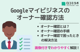 【最新】Google マイビジネスのオーナー確認方法｜できない時の対処法も！