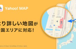 Yahoo！MAPが詳細地図のエリアを全国に拡大／観光地や地方都市も詳細に確認可能に