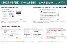 【無料DL】Googleマイビジネス運用者必見！ローカルSEOニュースまとめ 2021年6月版