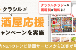 「おつまみレシピ」需要急増の宣言下、レシピ動画サービスが酒類販売事業者を応援「クラシルチラシ」「レシピカード」年内無料掲載に