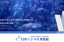 「日本デジタル水族館」がオープン、イルカやセイウチのショーをリアルタイムで体験
