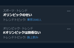 #オリンピックのせい と #オリンピックは関係ない が同時にトレンド入り：菅首相「人流は減っている、中止はしない」