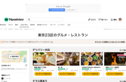 東京23区「宅配やテイクアウト対応の人気レストランリスト」をトリップアドバイザーが公開、ギフトカードでの支援も