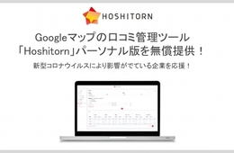 エフェクチュアル、新型肺炎で売上減の飲食店などに口コミ管理ツールを無償提供