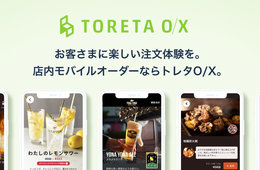 新たな注文体験を提供するモバイルオーダー「トレタO/X」開始、飲食店の業務効率化・顧客体験向上を実現