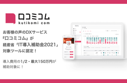 "お客様の声"のDXサービス『口コミコム』が「IT導入補助金2021」対象ツールに、導入費用の2分の1 最大150万円補助