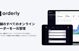 飲食店のデリバリー展開、負担を軽減 オーダーを一元管理できる「Orderly」提供開始