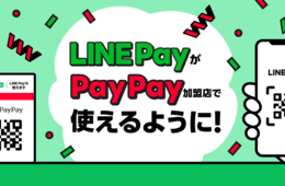PayPay加盟店「LINE Pay」手続き不要で対応可能に ユーザースキャン方式で