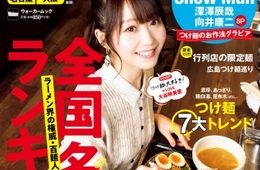 至極の一杯との出会はここから「つけ麺Walker」発売！