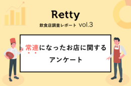飲食店で常連になったお店がある人約7割、理由は料理や店員のほか「自宅・職場からの近さ」も重要に