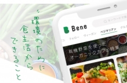 ヴィーガン飲食店を簡単に検索！クチコミアプリ「Bene」登場！